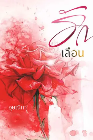 ปกนิยาย รักเลือน (รีอัป)