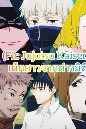 ปกนิยาย (Fic Jujutsu Kaisen), เด็กสาวจากต่างมิติ(OC X  AII)