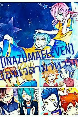 ปกนิยาย [InazumaEleven]ย้อนเวลามาหารัก!