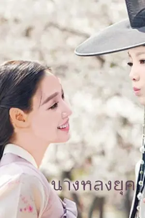 ปกนิยาย นางหลงยุค (Taeny)