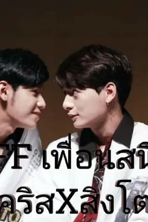 ปกนิยาย BFFเพื่อนสนิท //คริสสิง//