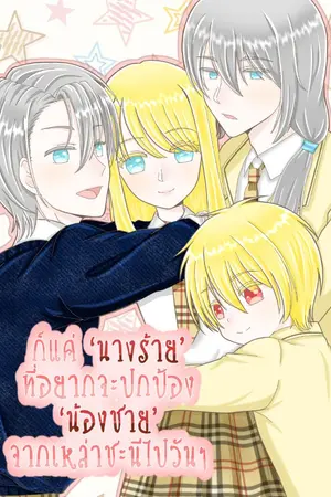 ปกนิยาย ก็แค่นางร้ายที่อยากจะปกป้องน้องชายจากเหล่าชะนีไปวันๆ