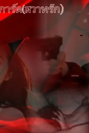 ปกนิยาย แหกกฎบอดี้การ์ด(สวาทรัก) aimnam