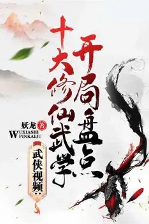 ปกนิยาย วิดีโอศิลปะการต่อสู้: เริ่มรายการศิลปะการต่อสู้สิบอันดับแรกของการฝึกฝนอมตะ