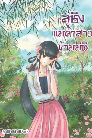 ปกนิยาย ลู่ชิงแม่ค้าสาวข้ามมิติ