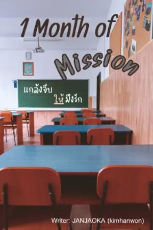 ปกนิยาย แกล้งจีบให้มึงรัก[1 Month of mission]