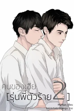 ปกนิยาย คนของเฮีย (รุ่นพี่ตัวร้าย 2)