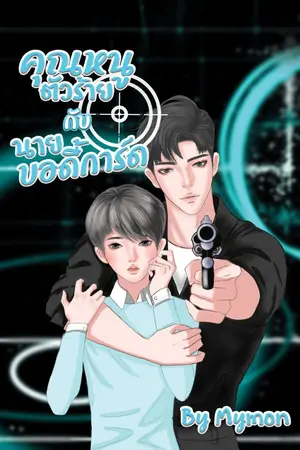ปกนิยาย คุณหนูตัวร้ายกับนายบอดี้การ์ด