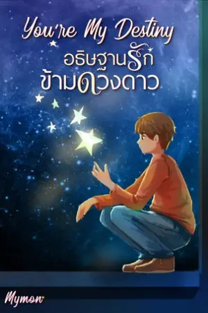 ปกนิยาย อธิษฐานข้ามดวงดาว