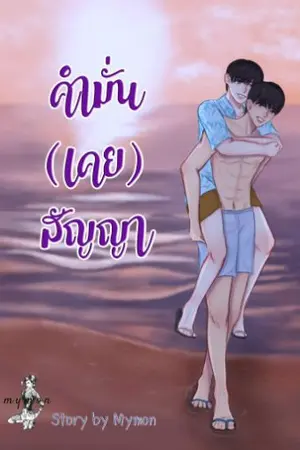 ปกนิยาย คำมั่น(เคย)สัญญา