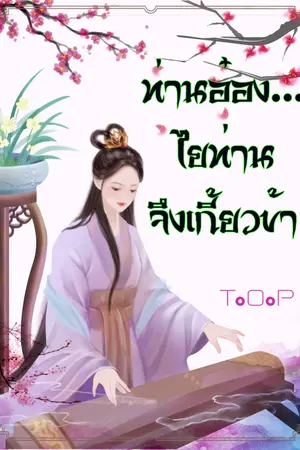 ปกนิยาย ท่านอ๋อง…ไยท่านจึงเกี้ยวข้า (จบ)