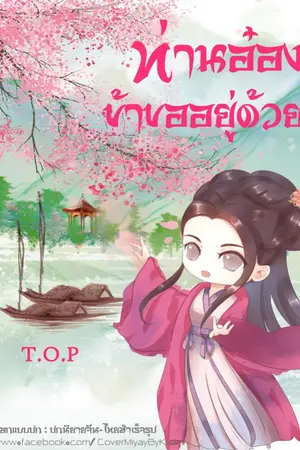 ปกนิยาย ท่านอ๋อง...ข้าขออยู่ด้วย (จบ)