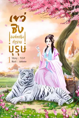 ปกนิยาย เย่วซิง ท่านหญิงกำราบบุรุษ