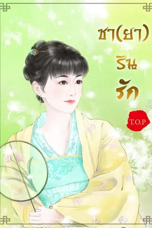 ปกนิยาย ชา(ยา)รินรัก