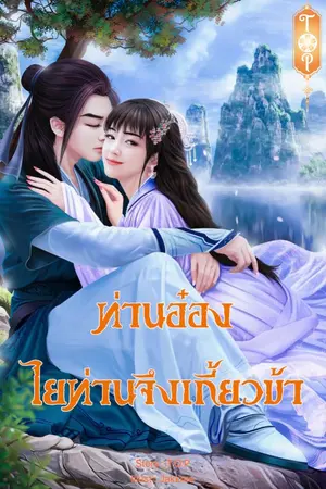 ปกนิยาย ท่านอ๋อง ไยท่านจึงเกี้ยวข้า (ฉบับปรับปรุงใหม่)
