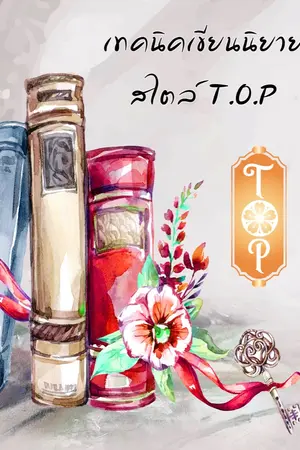 ปกนิยาย เทคนิคการเขียนนิยายสไตล์ T.O.P