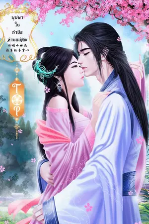 ปกนิยาย ท่านแม่ทัพเจ้าขา ปล่อยข้าไปเถิด