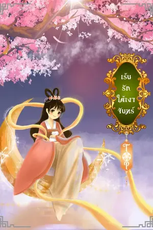 ปกนิยาย เร้นรักใต้เงาจันทร์ - อาโกว ชะตารักนิรันดร์