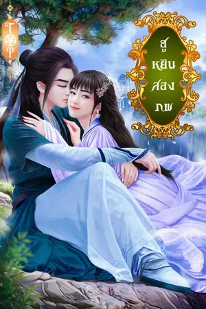 ปกนิยาย ฮูหยินสองภพ