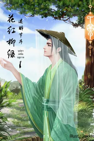 ปกนิยาย บุปผาเหนือฤดูกาล