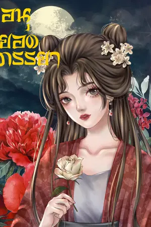 ปกนิยาย อนุ…ยอดภรรยา