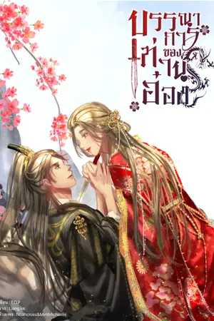 ปกนิยาย บรรณาการ (ของ) ท่านอ๋อง