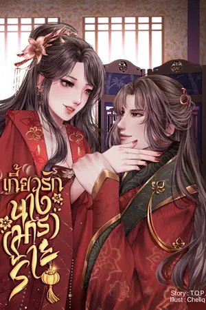 ปกนิยาย เกี้ยวรักนาง (มาร) ร้าย (ลงอ่านฟรี)