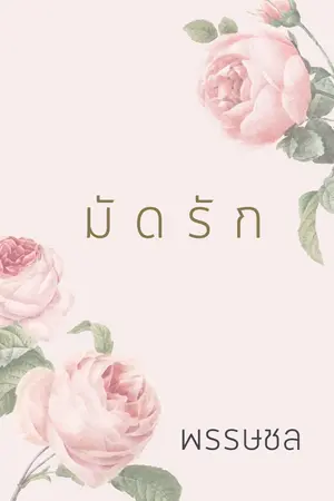 ปกนิยาย มัดรัก