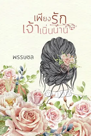 ปกนิยาย เพียงรักเจ้าเนิ่นนาน