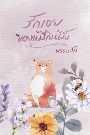 ปกนิยาย