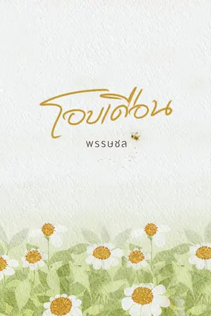 ปกนิยาย โอบเดือน