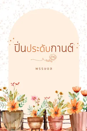 ปกนิยาย