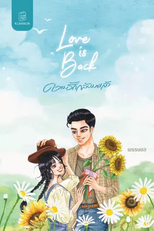 ปกนิยาย Love is back ความรักกลับมาแล้ว