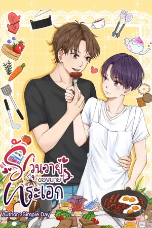 ปกนิยาย [BL] รักวุ่นวายของนายพระเอก (มี E-Book)