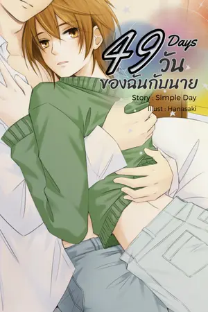 ปกนิยาย 49 Days : 49 วัน ของฉันกับนาย