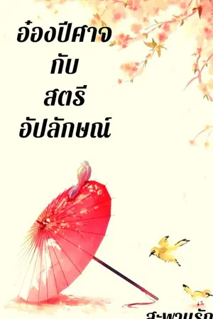 ปกนิยาย อ๋องปีศาจกับสตรีอัปลักษณ์ (ปิดตอนชั่วคราว)