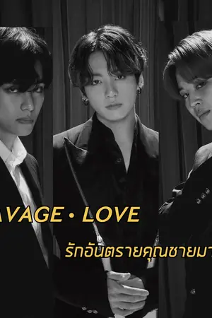 ปกนิยาย [BTS x YOU] | SAVAGE  LOVE : รักอันตรายคุณชายมาเฟีย #ฟิคสามมาเฟีย