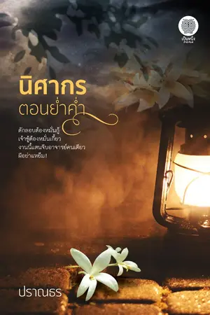 ปกนิยาย นิศากรตอนย่ำค่ำ