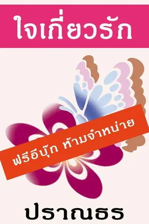 ปกนิยาย ใจเกี่ยวรัก (อ่านฟรีทั้งเรื่อง)