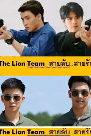 ปกนิยาย The Lion team สายลับ..สายรัก