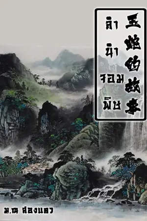 ปกนิยาย ลำนำจอมพิษ