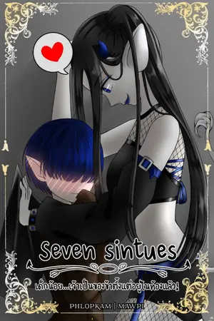 ปกนิยาย 「Seven Sintues」 เด็กน้อย เจ้าเป็นของข้าตั้งแต่อยู่ในท้องแล้ว!