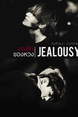 ปกนิยาย JEALOUSY ของรัก | ของหวง #KookV (อิงวง)