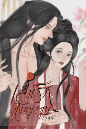 ปกนิยาย เล่ห์รัก คุณหนูสาม[มีE-BOOK]