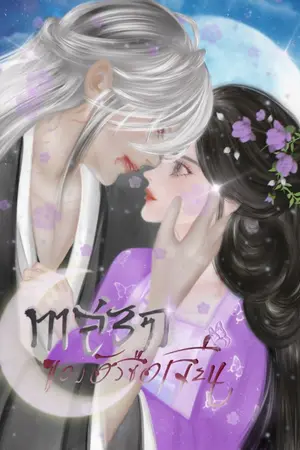 ปกนิยาย ทาสรัก ของฮัวซือเจียน[มีE-BOOK]
