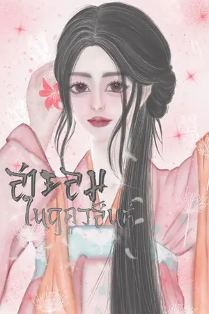 ปกนิยาย สายลมในฤดูวสันต์{มีE-BOOK}
