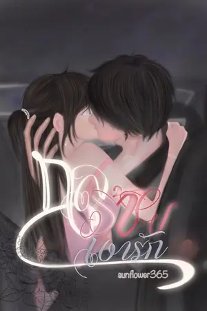 ปกนิยาย กลร้ายเงารัก(SETกลรัก) 'เรื่องสั้น' *มี E-BOOK