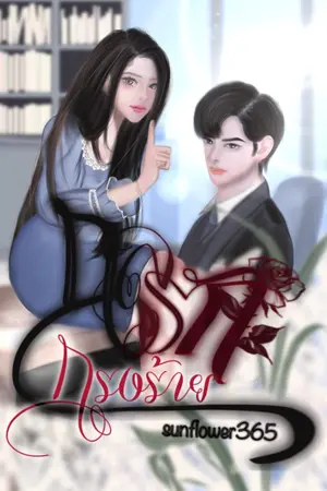 ปกนิยาย กลรักกรงร้าย(SETกลรัก)*มีE-BOOK