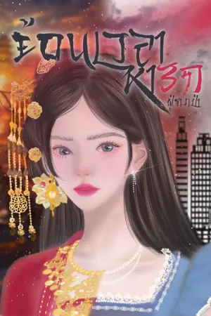 ปกนิยาย ย้อนเวลาหารัก*มีE-BOOK