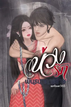 ปกนิยาย บ่วงรัก พันธนาการร้าย(ซีรีย์บ่วงรัก)*มี E-BOOK